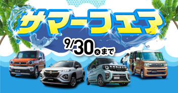 サマーキャンペーン実施中!!